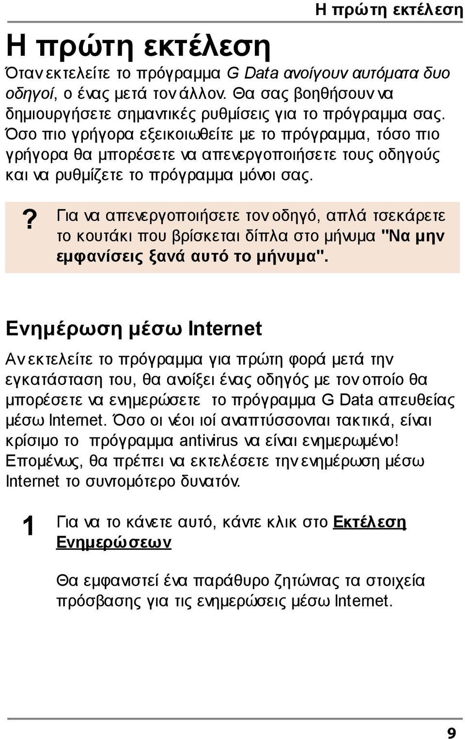 ? Για να απενεργοποιήσετε τον οδηγό, απλά τσεκάρετε το κουτάκι που βρίσκεται δίπλα στο µήνυµα "Να µην εµφανίσεις ξανά αυτό το µήνυµα".