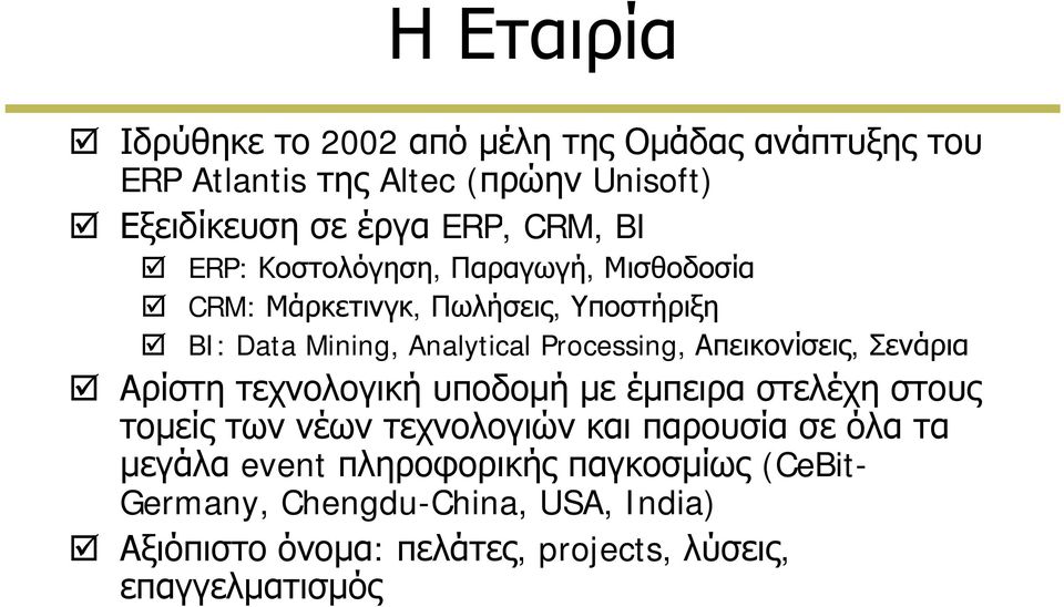 Απεικονίσεις, Σενάρια Αρίστη τεχνολογική υποδομή με έμπειρα στελέχη στους τομείς των νέων τεχνολογιών και παρουσία σε όλα τα