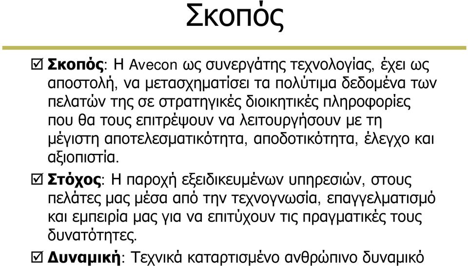 αποδοτικότητα,, έλεγχο και αξιοπιστία.