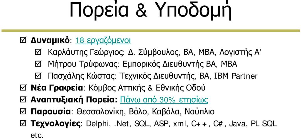 ιευθυντής, ΒΑ, ΙΒΜ Partner Νέα Γραφεία: Κόμβος Αττικής & Εθνικής Οδού Αναπτυξιακή Πορεία: Πάνω από 30%