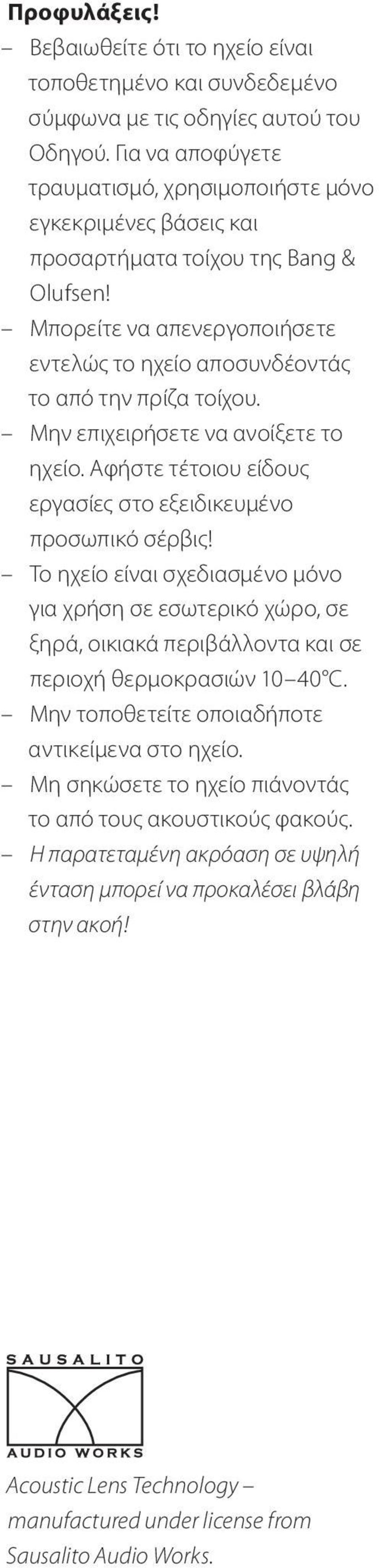 Μην επιχειρήσετε να ανοίξετε το ηχείο. Αφήστε τέτοιου είδους εργασίες στο εξειδικευμένο προσωπικό σέρβις!