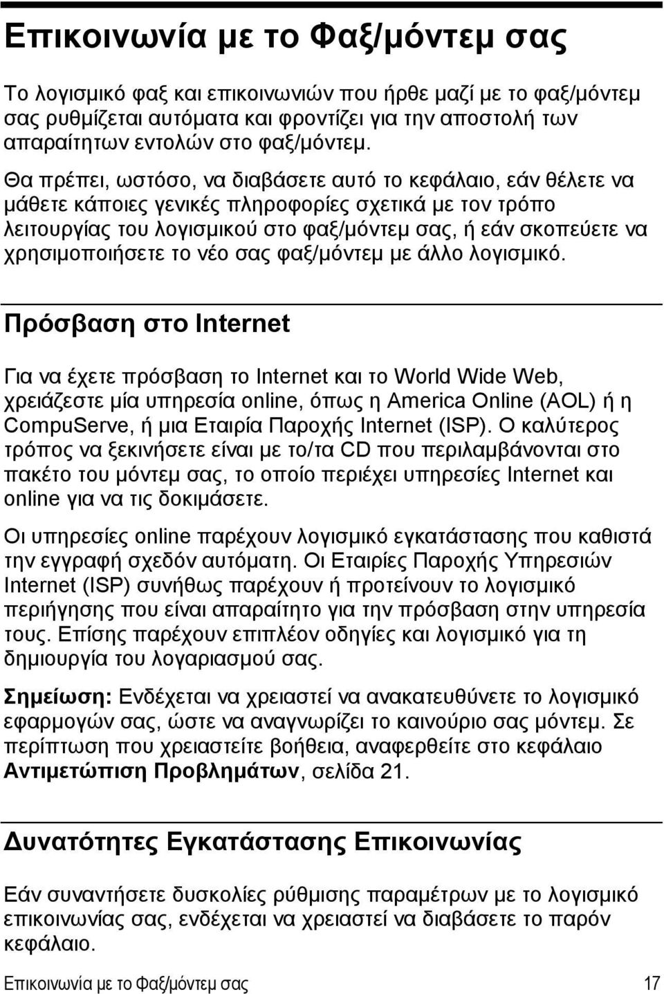 χρησιμοποιήσετε το νέο σας φαξ/μόντεμ με άλλο λογισμικό.