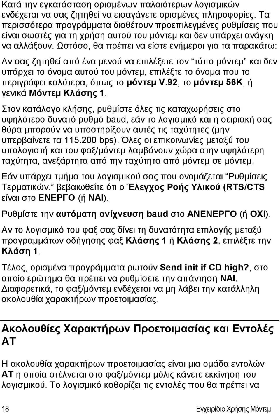 Ωστόσο, θα πρέπει να είστε ενήμεροι για τα παρακάτω: Αν σας ζητηθεί από ένα μενού να επιλέξετε τον τύπο μόντεμ και δεν υπάρχει το όνομα αυτού του μόντεμ, επιλέξτε το όνομα που το περιγράφει καλύτερα,