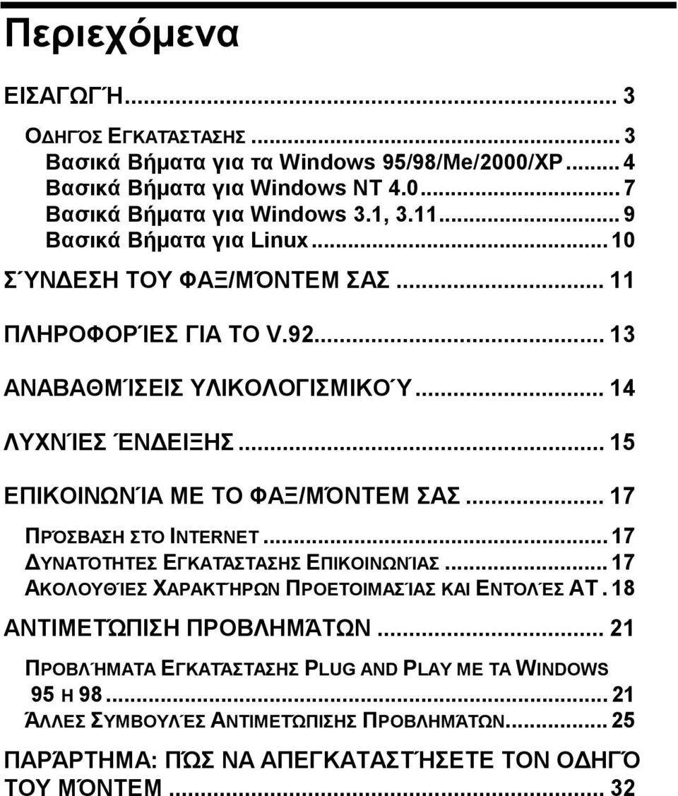 .. 15 ΕΠΙΚΟΙΝΩΝΊΑ ΜΕ ΤΟ ΦΑΞ/ΜΌΝΤΕΜ ΣΑΣ... 17 ΠΡΌΣΒΑΣΗ ΣΤΟ INTERNET... 17 ΔΥΝΑΤΌΤΗΤΕΣ ΕΓΚΑΤΆΣΤΑΣΗΣ ΕΠΙΚΟΙΝΩΝΊΑΣ... 17 ΑΚΟΛΟΥΘΊΕΣ ΧΑΡΑΚΤΉΡΩΝ ΠΡΟΕΤΟΙΜΑΣΊΑΣ ΚΑΙ ΕΝΤΟΛΈΣ AT.