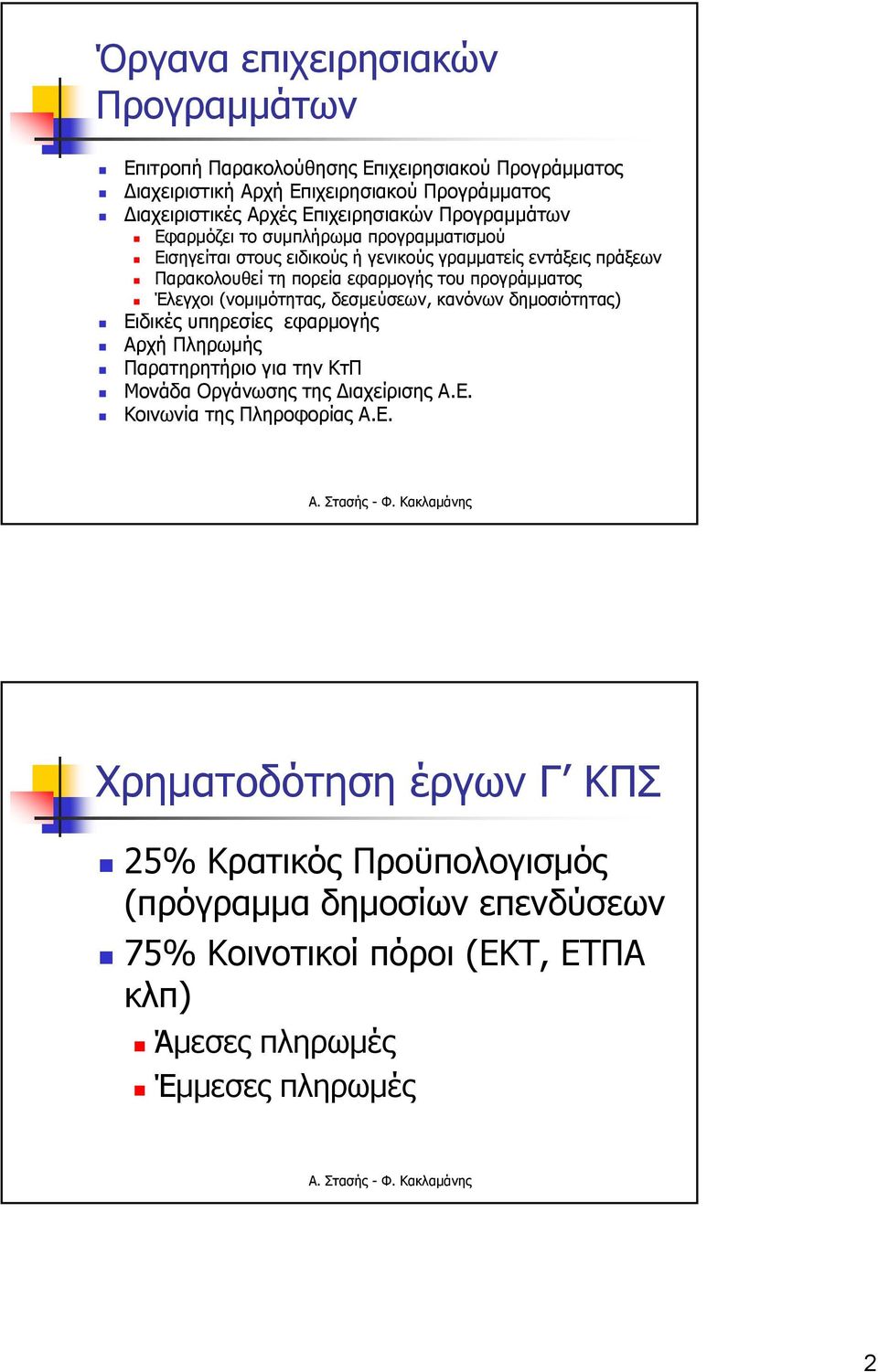 Έλεγχοι (νομιμότητας, δεσμεύσεων, κανόνων δημοσιότητας) Ειδικές υπηρεσίες εφαρμογής Αρχή Πληρωμής Παρατηρητήριο για την ΚτΠ Μονάδα Οργάνωσης της Διαχείρισης Α.Ε. Κοινωνία της Πληροφορίας Α.