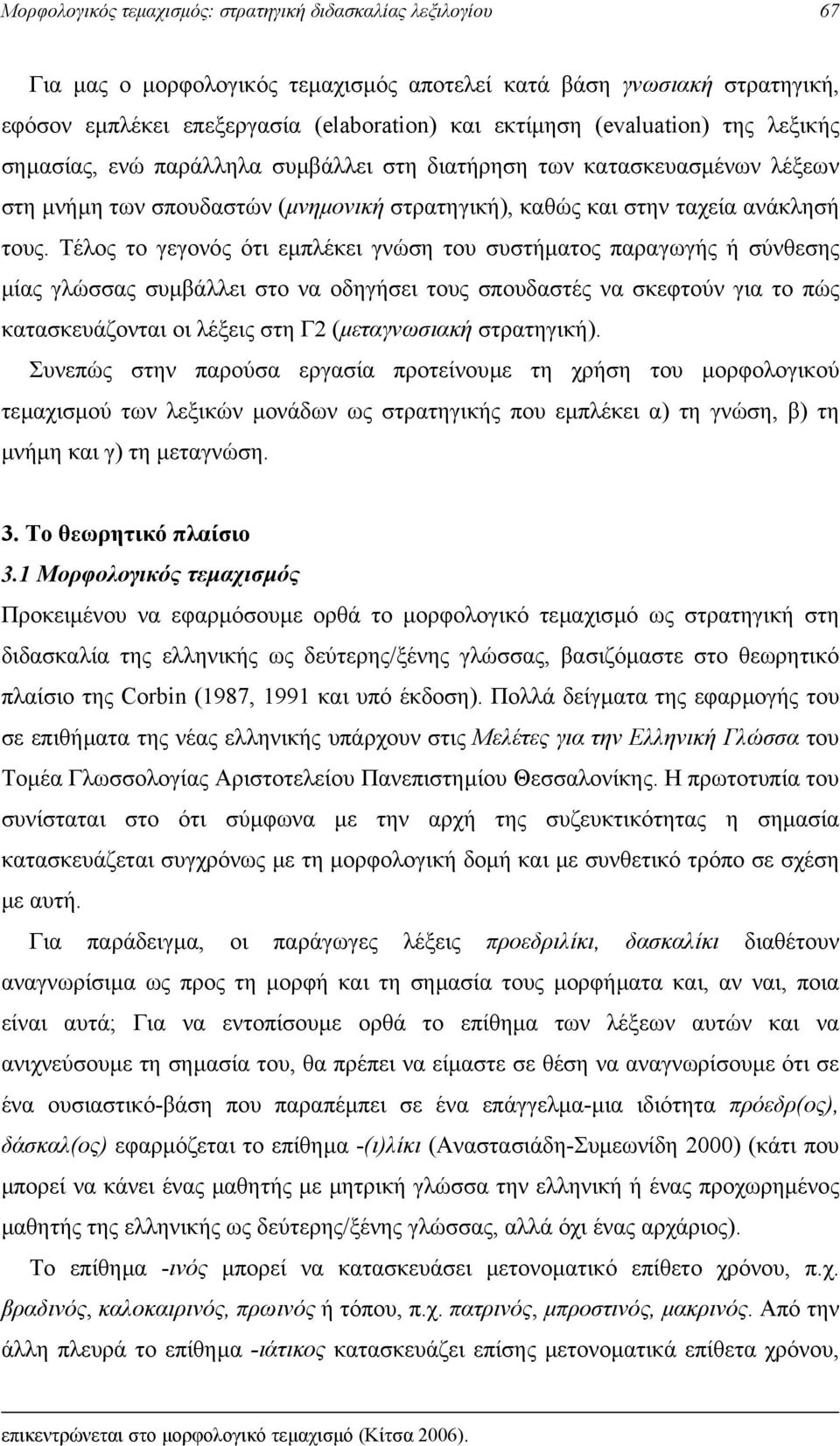 Τέλος το γεγονός ότι εµπλέκει γνώση του συστήµατος παραγωγής ή σύνθεσης µίας γλώσσας συµβάλλει στο να οδηγήσει τους σπουδαστές να σκεφτούν για το πώς κατασκευάζονται οι λέξεις στη Γ2 (µεταγνωσιακή