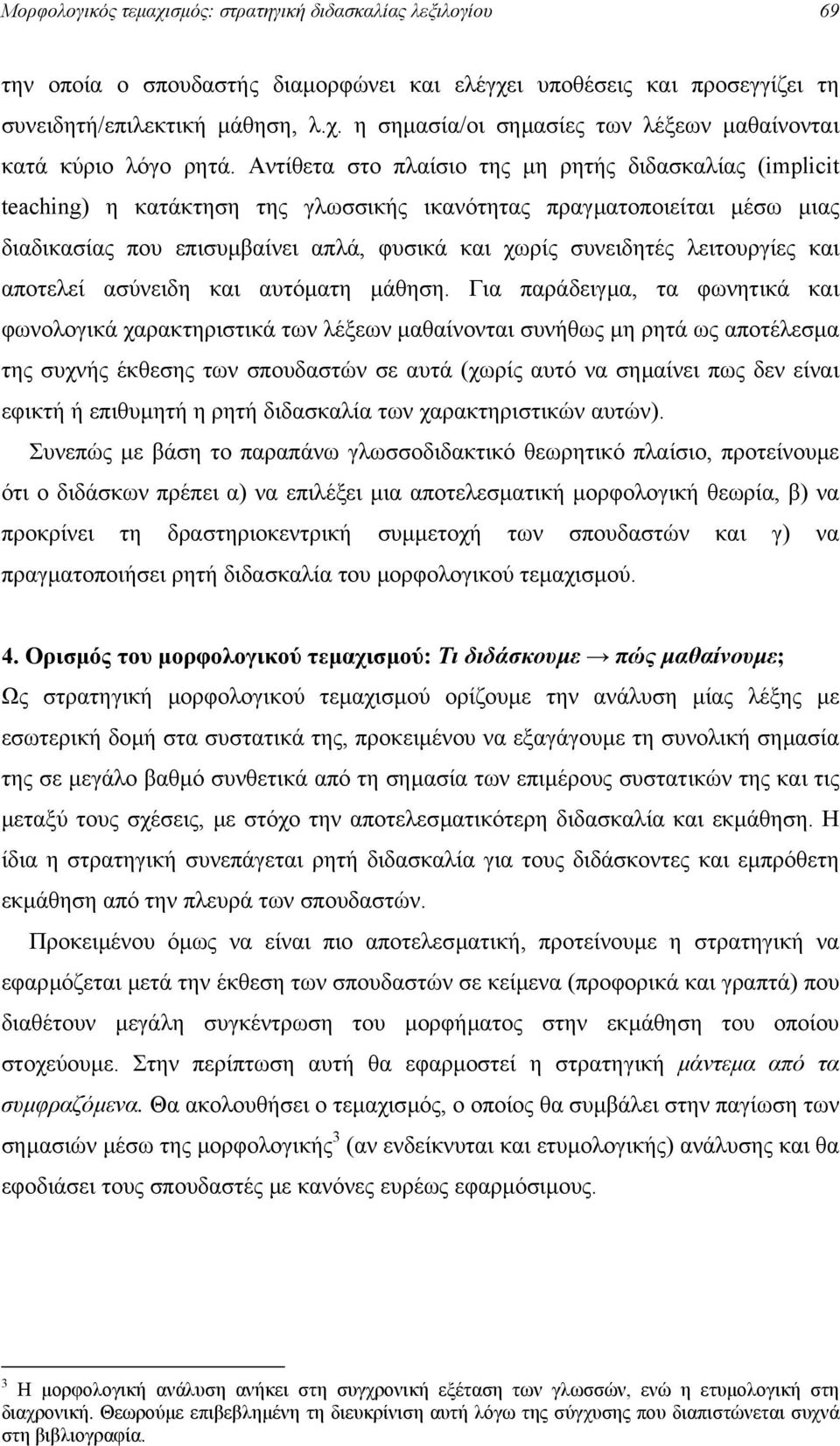 λειτουργίες και αποτελεί ασύνειδη και αυτόµατη µάθηση.