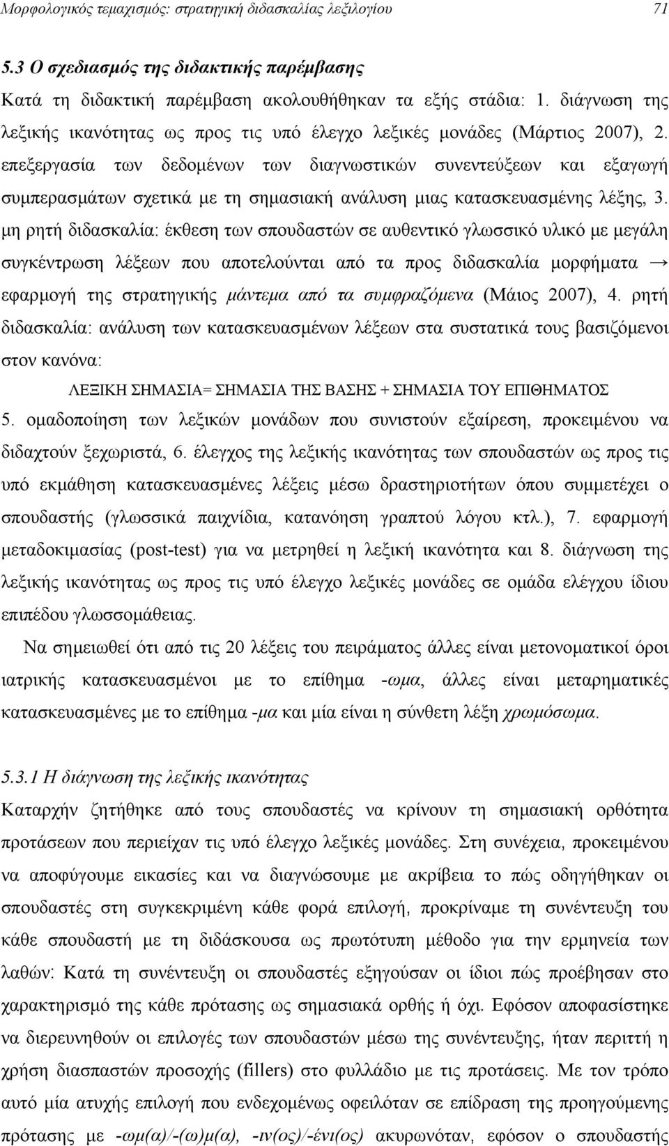 επεξεργασία των δεδοµένων των διαγνωστικών συνεντεύξεων και εξαγωγή συµπερασµάτων σχετικά µε τη σηµασιακή ανάλυση µιας κατασκευασµένης λέξης, 3.