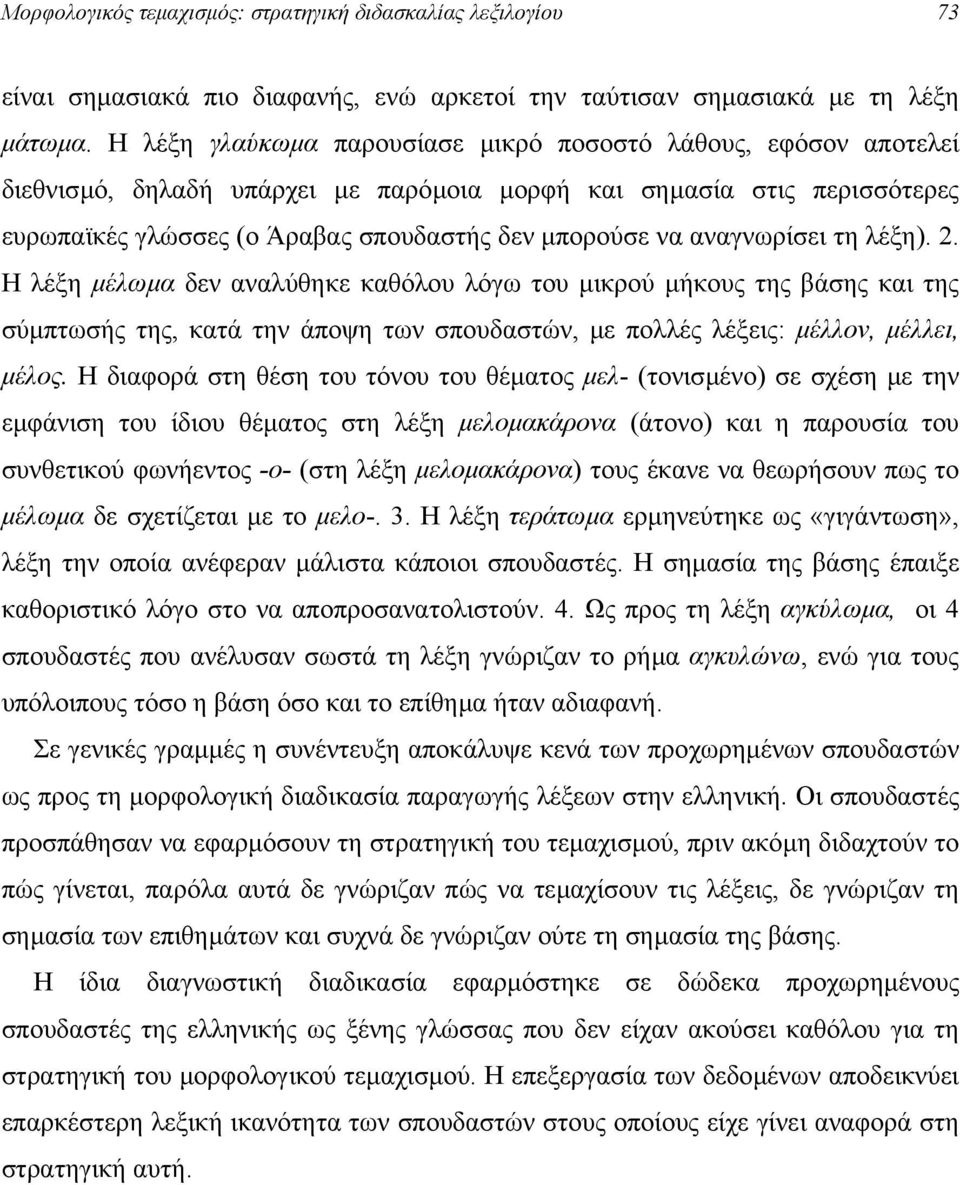 αναγνωρίσει τη λέξη). 2. Η λέξη µέλωµα δεν αναλύθηκε καθόλου λόγω του µικρού µήκους της βάσης και της σύµπτωσής της, κατά την άποψη των σπουδαστών, µε πολλές λέξεις: µέλλον, µέλλει, µέλος.