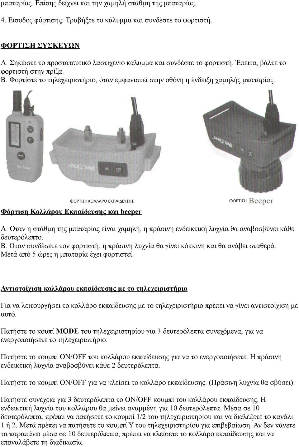 Φόρτιση Κολλάρου Εκπαίδευσης και beeper A. Οταν η στάθμη της μπαταρίας είναι χαμηλή, η πράσινη ενδεικτική λυχνία θα αναβοσβύνει κάθε δευτερόλεπτο. Β.