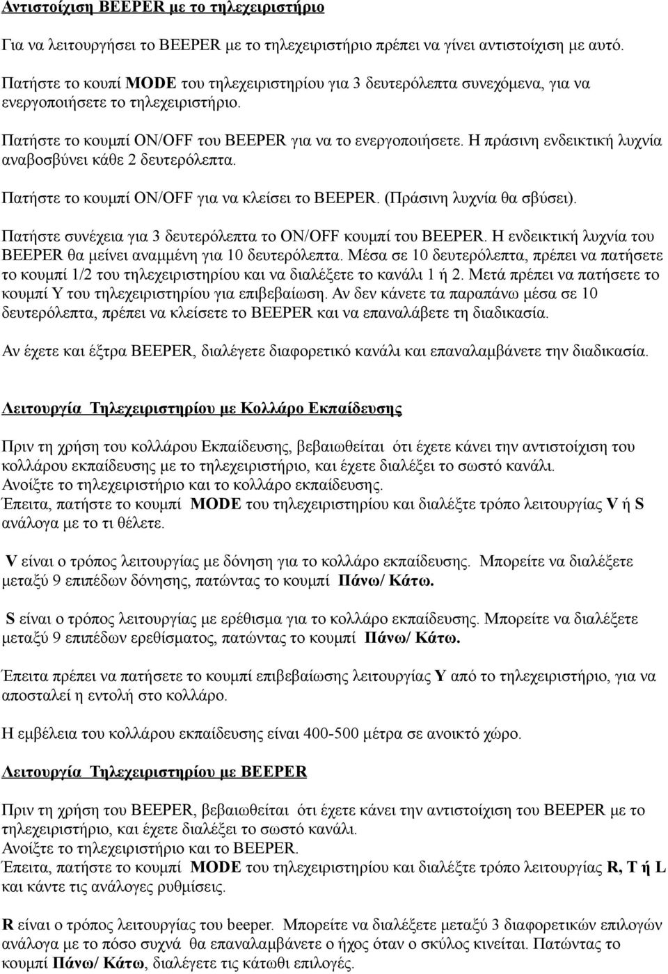 Η πράσινη ενδεικτική λυχνία αναβοσβύνει κάθε 2 δευτερόλεπτα. Πατήστε το κουμπί ΟΝ/OFF για να κλείσει το BEEPER. (Πράσινη λυχνία θα σβύσει).