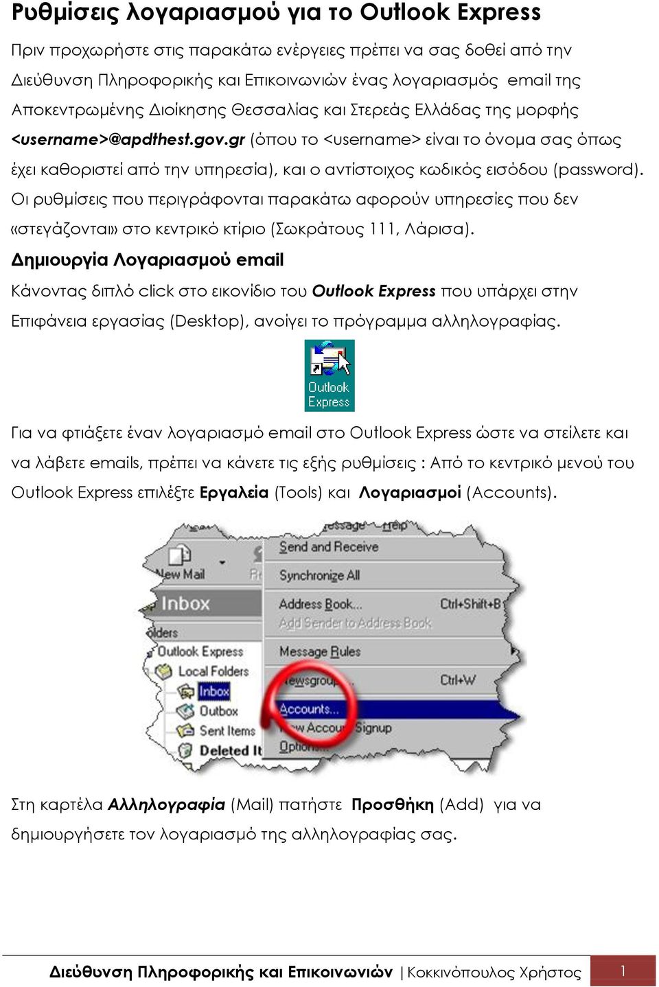 gr (όπου το <username> είναι το όνομα σας όπως έχει καθοριστεί από την υπηρεσία), και ο αντίστοιχος κωδικός εισόδου (password).