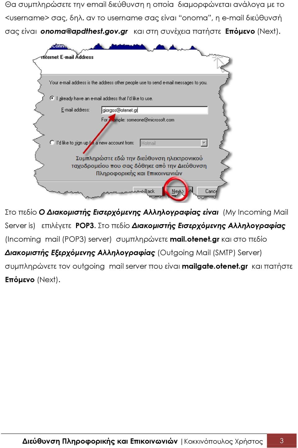 Στο πεδίο Ο Διακομιστής Εισερχόμενης Αλληλογραφίας είναι (My Incoming Mail Server is) επιλέγετε POP3.