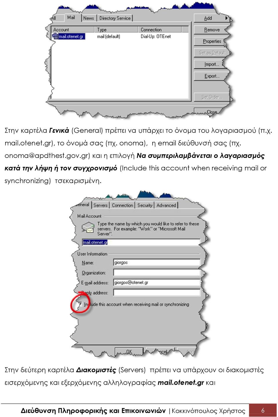 gr) και η επιλογή Να συμπεριλαμβάνεται ο λαγαριασμός κατά την λήψη ή τον συγχρονισμό (Include this account when receiving mail or