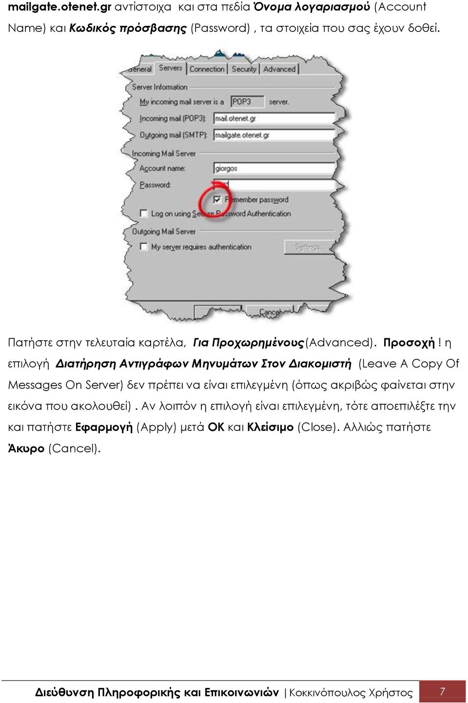 η επιλογή Διατήρηση Αντιγράφων Μηνυμάτων Στον Διακομιστή (Leave A Copy Of Messages On Server) δεν πρέπει να είναι επιλεγμένη (όπως ακριβώς φαίνεται