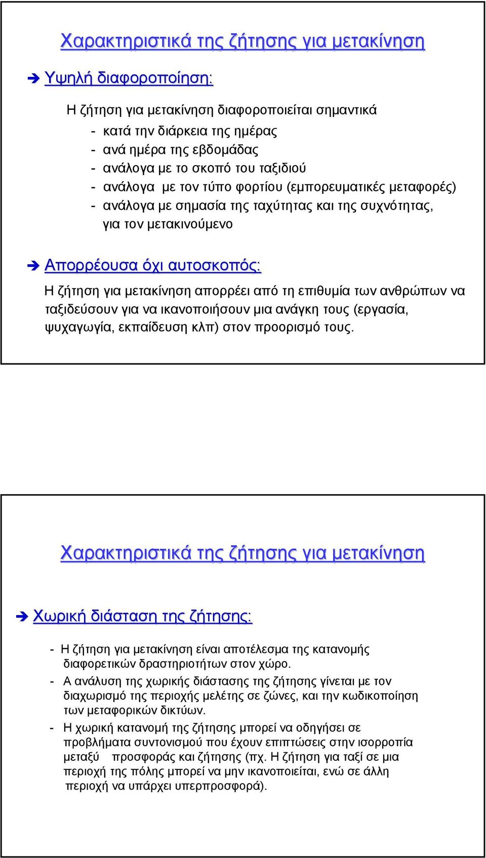 απορρέει από τη επιθυµία των ανθρώπων να ταξιδεύσουν για να ικανοποιήσουν µια ανάγκη τους (εργασία, ψυχαγωγία, εκπαίδευση κλπ) στον προορισµό τους.