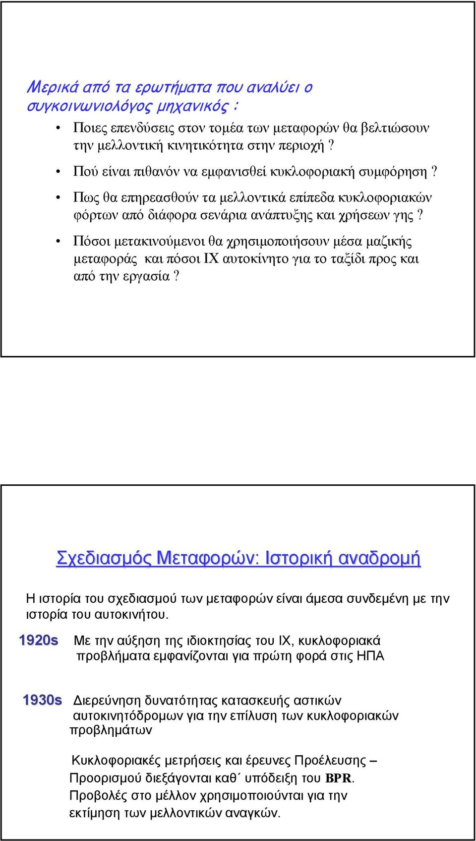 Πόσοι µετακινούµενοι θα χρησιµοποιήσουν µέσα µαζικής µεταφοράς και πόσοι ΙΧ αυτοκίνητο για το ταξίδι προς και από την εργασία?