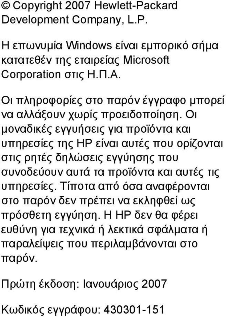 Οι µοναδικές εγγυήσεις για προϊόντα και υπηρεσίες της HP είναι αυτές που ορίζονται στις ρητές δηλώσεις εγγύησης που συνοδεύουν αυτά τα προϊόντα και αυτές τις