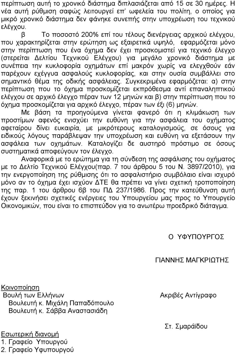 β Το ποσοστό 200% επί του τέλους διενέργειας αρχικού ελέγχου, που χαρακτηρίζεται στην ερώτηση ως εξαιρετικά υψηλό, εφαρμόζεται μόνο στην περίπτωση που ένα όχημα δεν έχει προσκομιστεί για τεχνικό