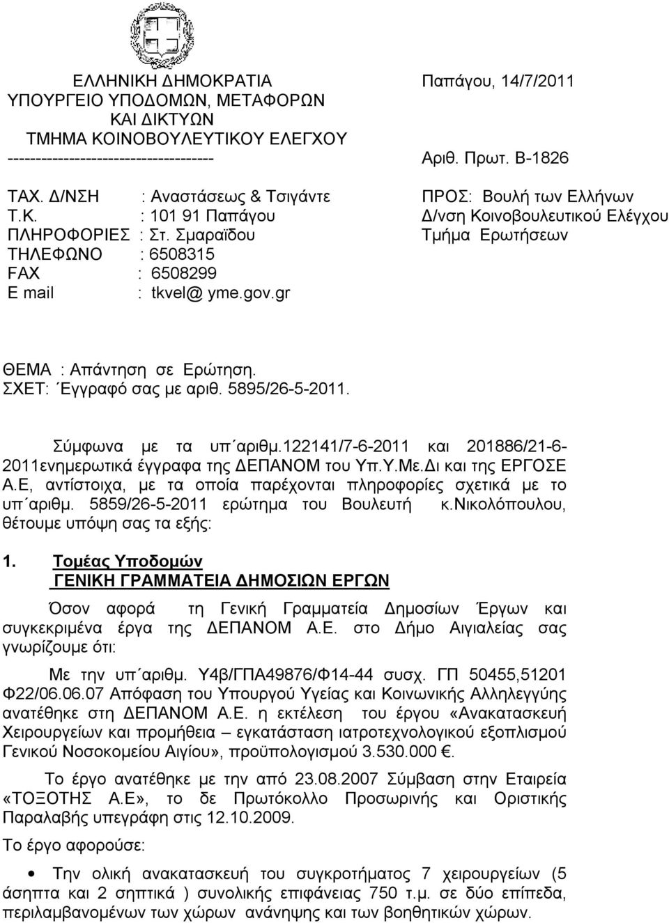 122141/7-6-2011 και 201886/21-6- 2011ενημερωτικά έγγραφα της ΔΕΠΑΝΟΜ του Υπ.Υ.Με.Δι και της ΕΡΓΟΣΕ Α.Ε, αντίστοιχα, με τα οποία παρέχονται πληροφορίες σχετικά με το υπ αριθμ.