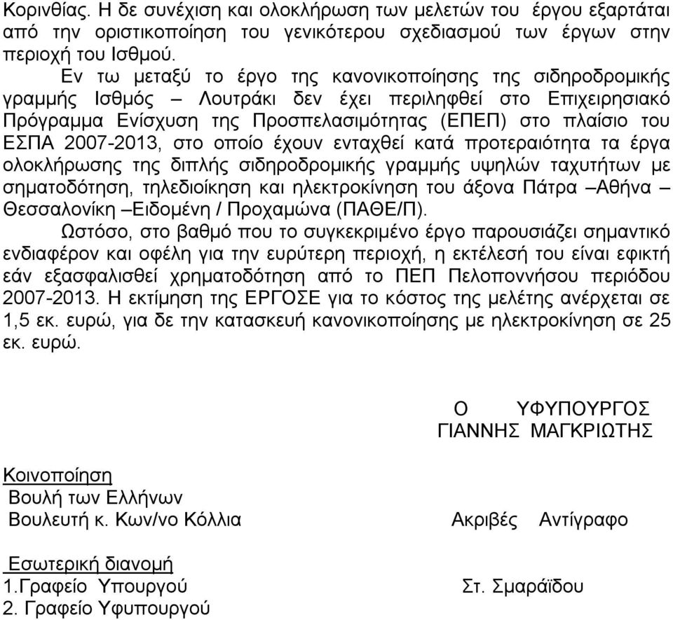 2007-2013, στο οποίο έχουν ενταχθεί κατά προτεραιότητα τα έργα ολοκλήρωσης της διπλής σιδηροδρομικής γραμμής υψηλών ταχυτήτων με σηματοδότηση, τηλεδιοίκηση και ηλεκτροκίνηση του άξονα Πάτρα Αθήνα