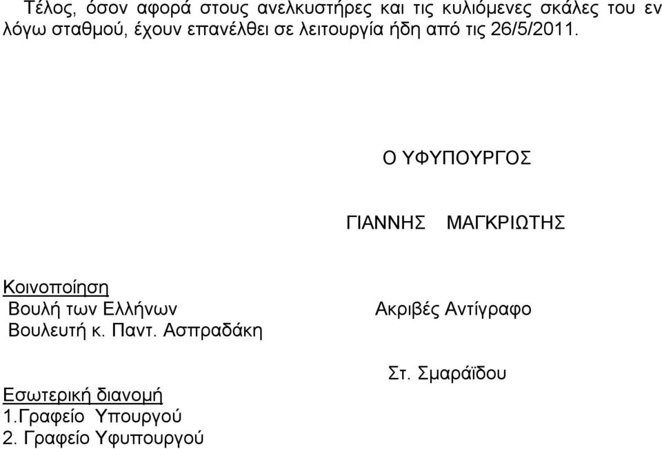 Ο ΥΦΥΠΟΥΡΓΟΣ ΓΙΑΝΝΗΣ ΜΑΓΚΡΙΩΤΗΣ Κοινοποίηση Βουλή των Ελλήνων Βουλευτή κ. Παντ.