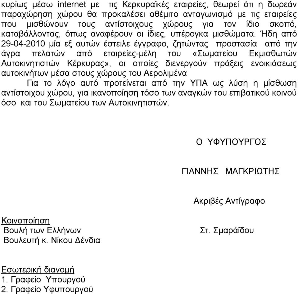 Ήδη από 29-04-2010 μία εξ αυτών έστειλε έγγραφο, ζητώντας προστασία από την άγρα πελατών από εταιρείες-μέλη του «Σωματείου Εκμισθωτών Αυτοκινητιστών Κέρκυρας», οι οποίες διενεργούν πράξεις