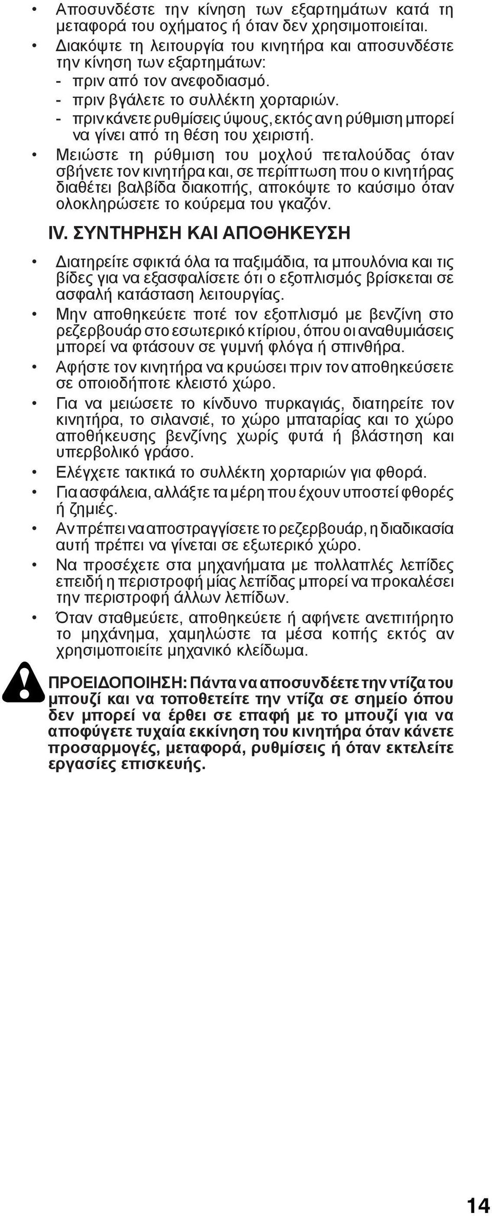 - πριν κάνετε ρυθμίσεις ύψους, εκτός αν η ρύθμιση μπορεί να γίνει από τη θέση του χειριστή.