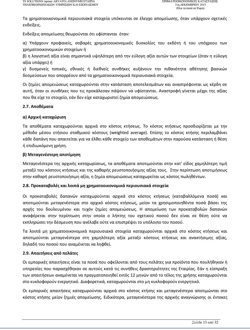 σημαντικά υψηλότερη από την εύλογη αξία αυτών των στοιχείων (όταν η εύλογη αξία υπάρχει) ή γ) δυσμενείς τοπικές, εθνικές ή διεθνείς συνθήκες αυξάνουν την πιθανότητα αθέτησης βασικών δεσμεύσεων που