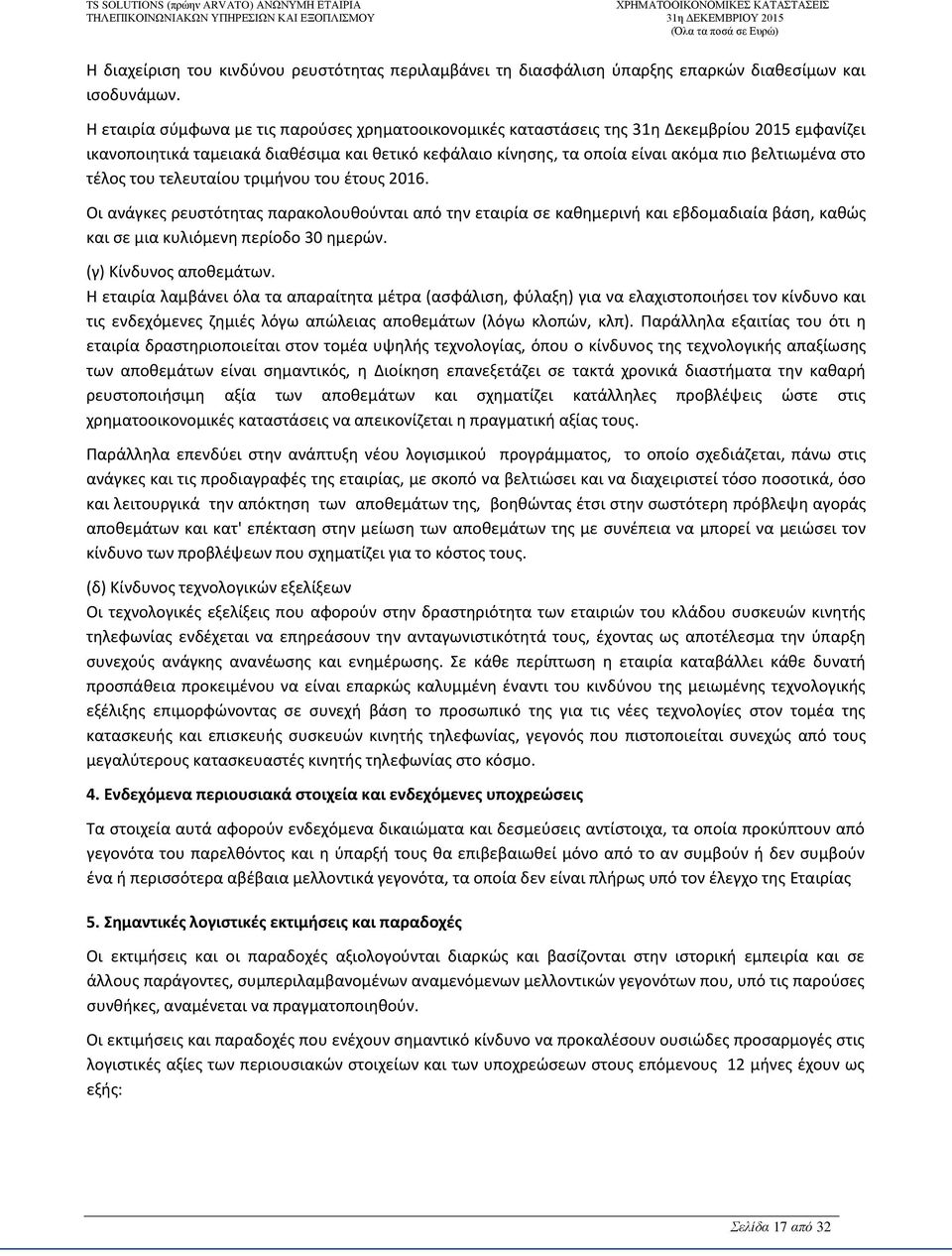 στο τέλος του τελευταίου τριμήνου του έτους 2016. Οι ανάγκες ρευστότητας παρακολουθούνται από την εταιρία σε καθημερινή και εβδομαδιαία βάση, καθώς και σε μια κυλιόμενη περίοδο 30 ημερών.