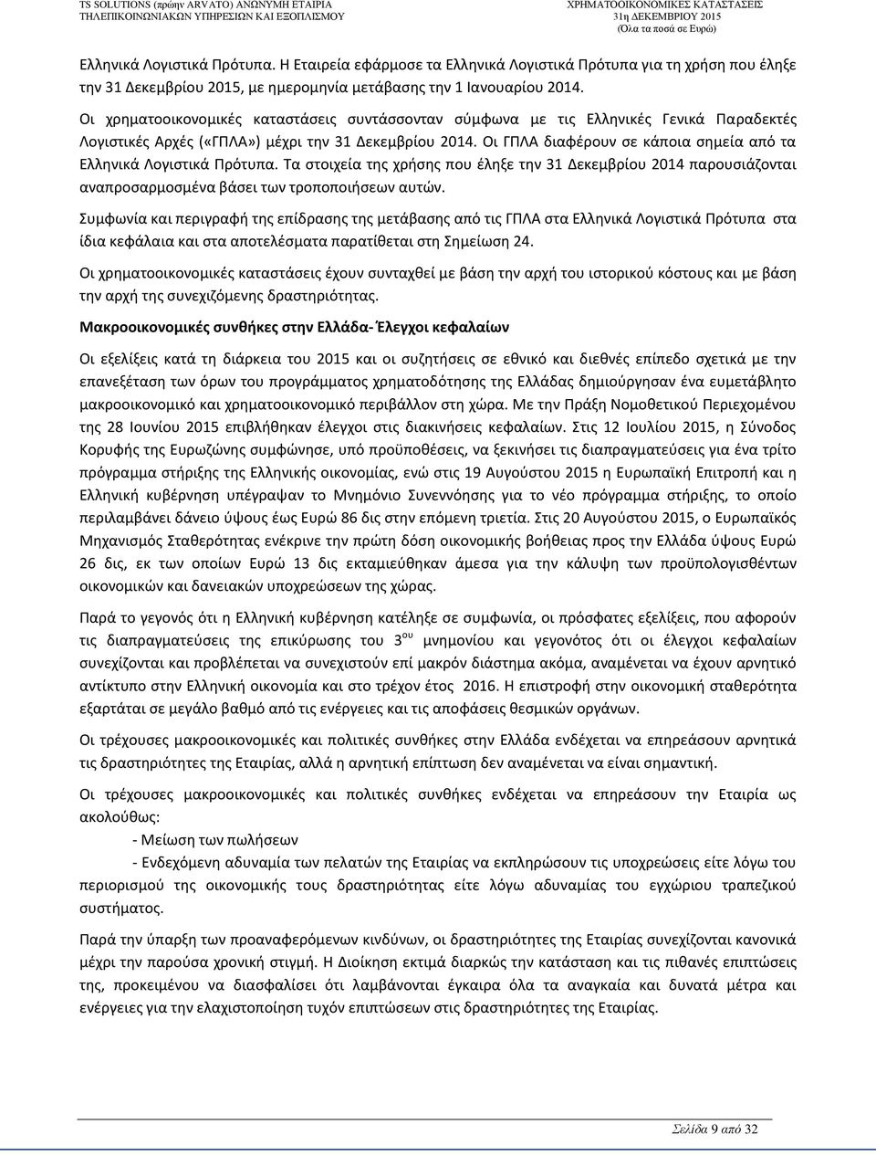 Οι ΓΠΛΑ διαφέρουν σε κάποια σημεία από τα Ελληνικά Λογιστικά Πρότυπα. Τα στοιχεία της χρήσης που έληξε την 31 Δεκεμβρίου 2014 παρουσιάζονται αναπροσαρμοσμένα βάσει των τροποποιήσεων αυτών.