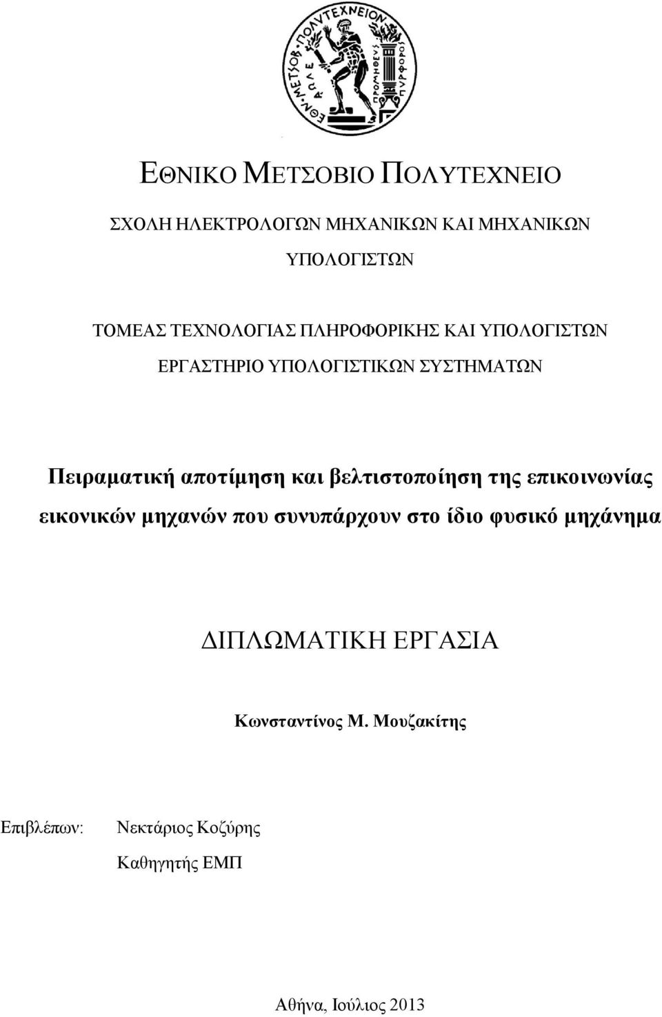 και βελτιστοποίηση της επικοινωνίας εικονικών μηχανών που συνυπάρχουν στο ίδιο φυσικό μηχάνημα