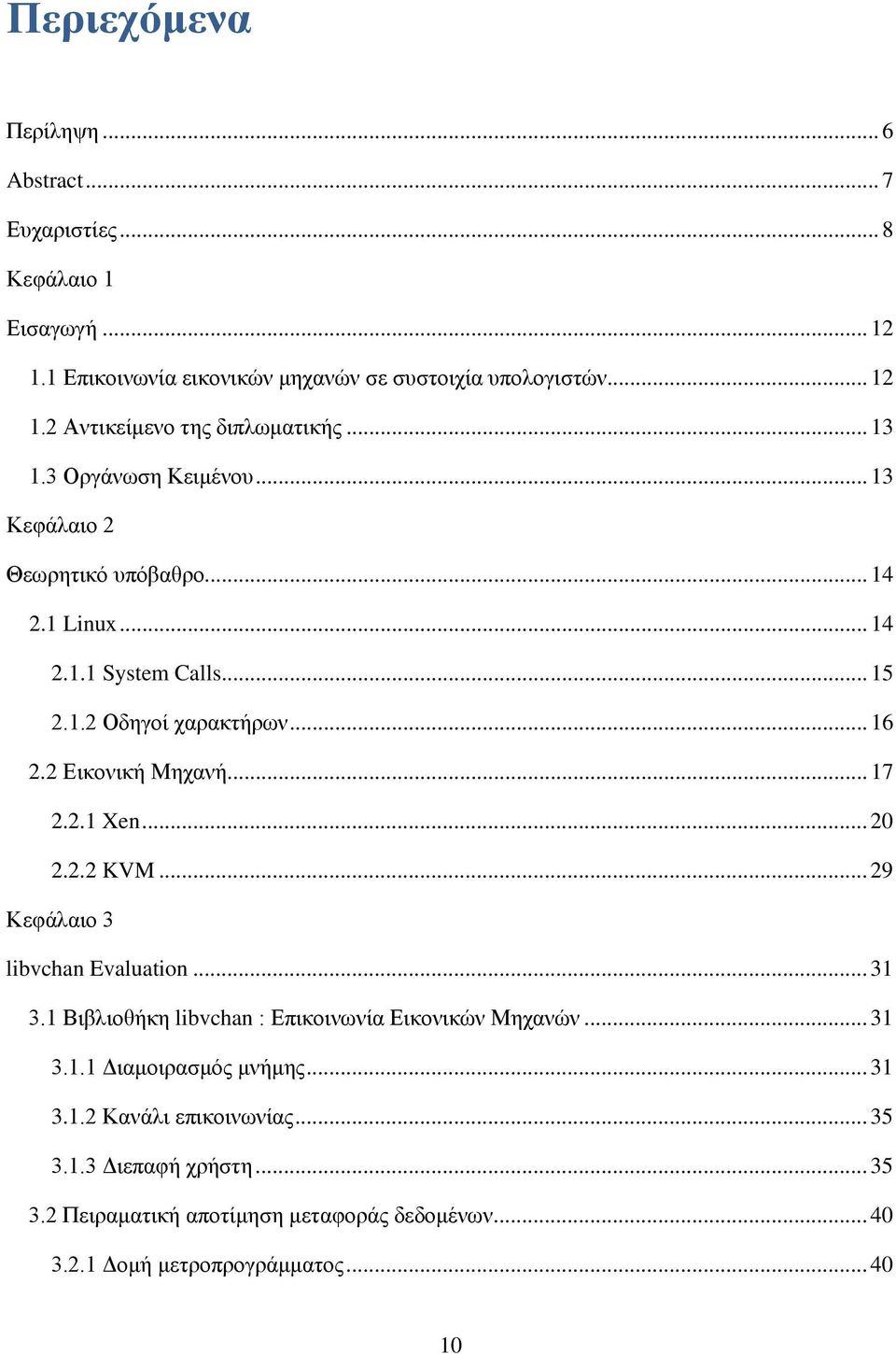 .. 17 2.2.1 Xen... 20 2.2.2 KVM... 29 Κεφάλαιο 3 libvchan Evaluation... 31 3.1 Βιβλιοθήκη libvchan : Επικοινωνία Εικονικών Μηχανών... 31 3.1.1 Διαμοιρασμός μνήμης.