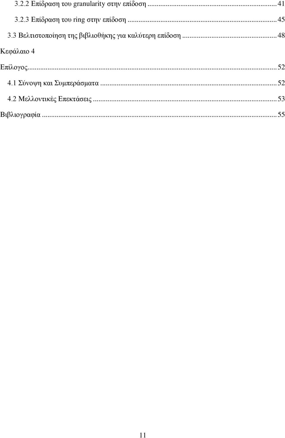 .. 48 Κεφάλαιο 4 Επίλογος... 52 4.1 Σύνοψη και Συμπεράσματα... 52 4.2 Μελλοντικές Επεκτάσεις.