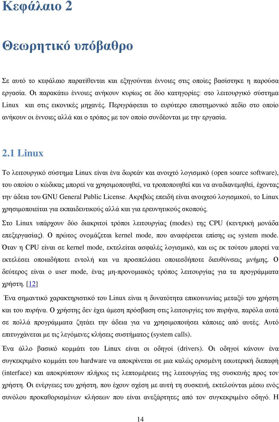 Περιγράφεται το ευρύτερο επιστημονικό πεδίο στο οποίο ανήκουν οι έννοιες αλλά και ο τρόπος με τον οποίο συνδέονται με την εργασία. 2.