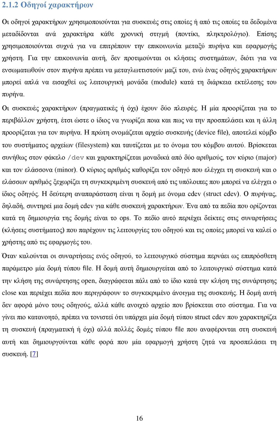 Για την επικοινωνία αυτή, δεν προτιμούνται οι κλήσεις συστημάτων, διότι για να ενσωματωθούν στον πυρήνα πρέπει να μεταγλωττιστούν μαζί του, ενώ ένας οδηγός χαρακτήρων μπορεί απλά να εισαχθεί ως