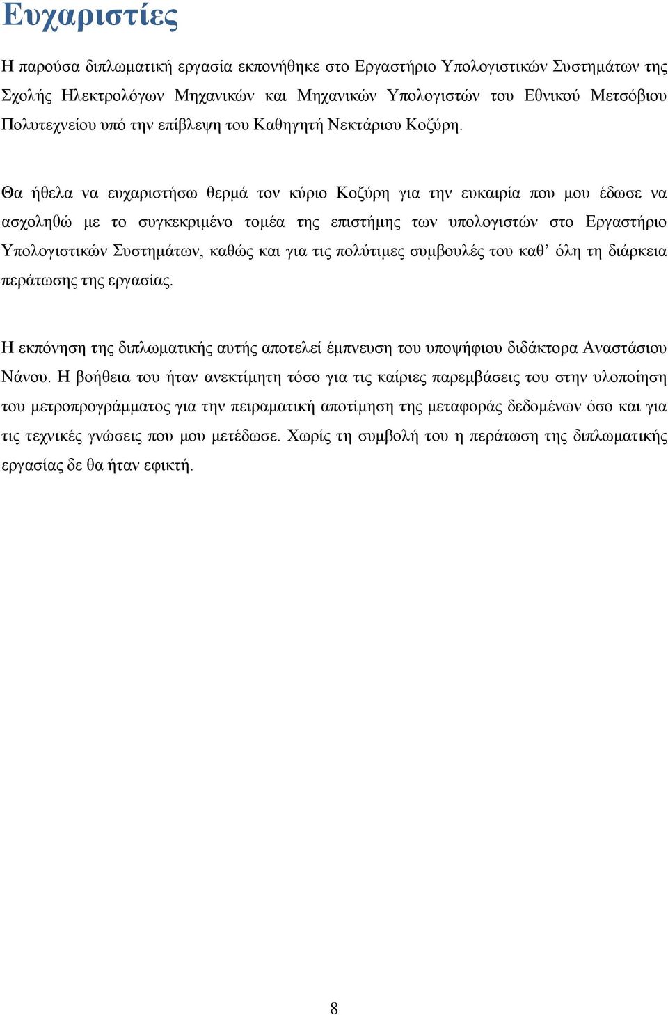 Θα ήθελα να ευχαριστήσω θερμά τον κύριο Κοζύρη για την ευκαιρία που μου έδωσε να ασχοληθώ με το συγκεκριμένο τομέα της επιστήμης των υπολογιστών στο Εργαστήριο Υπολογιστικών Συστημάτων, καθώς και για