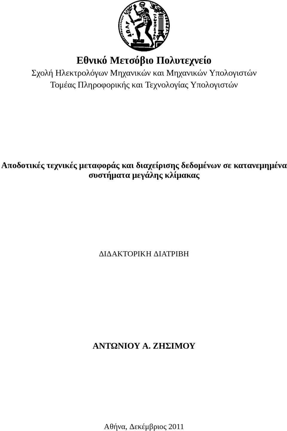 τεχνικές μεταφοράς και διαχείρισης δεδομένων σε κατανεμημένα συστήματα