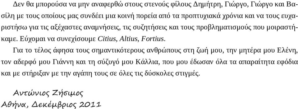 Εύχομαι να συνεχίσουμε Citius, Altius, Fortius.