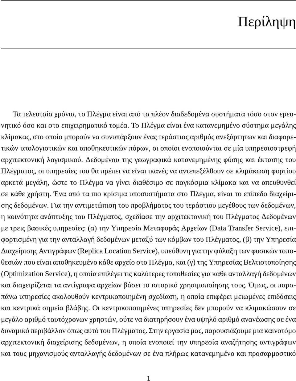 ενοποιούνται σε μία υπηρεσιοστρεφή αρχιτεκτονική λογισμικού.