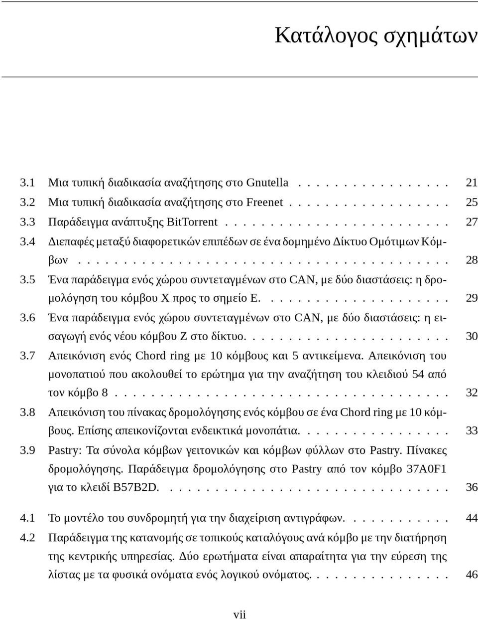 5 Ένα παράδειγμα ενός χώρου συντεταγμένων στο CAN, με δύο διαστάσεις: η δρομολόγηση του κόμβου Χ προς το σημείο Ε..................... 29 3.