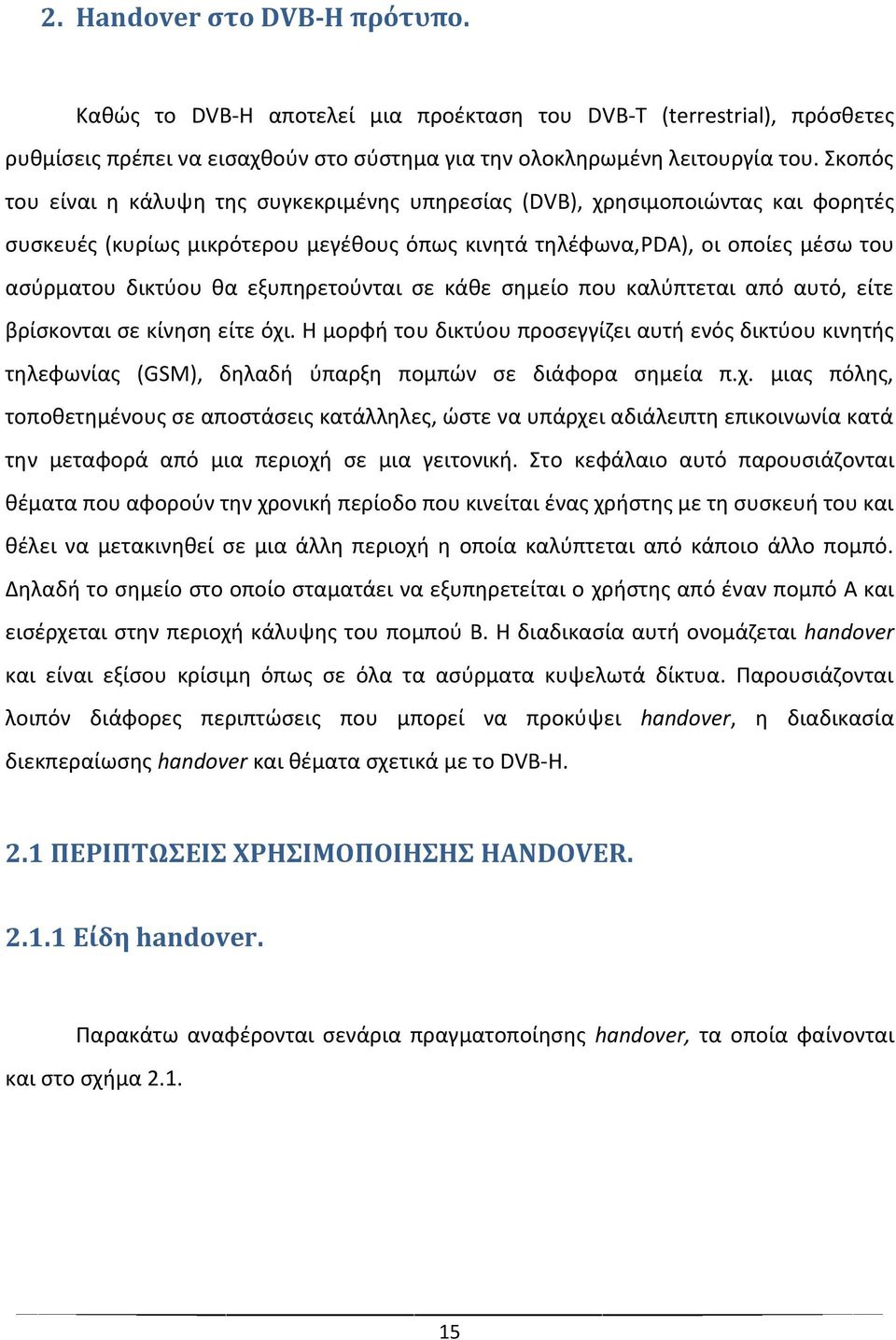 εξυπθρετοφνται ςε κάκε ςθμείο που καλφπτεται από αυτό, είτε βρίςκονται ςε κίνθςθ είτε όχι.