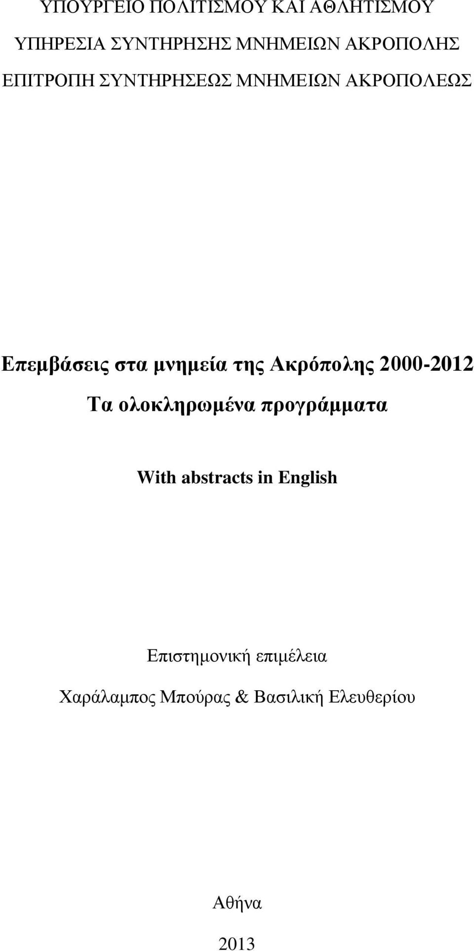 μνημεία της Ακρόπολης 2000-2012 Τα ολοκληρωμένα προγράμματα With