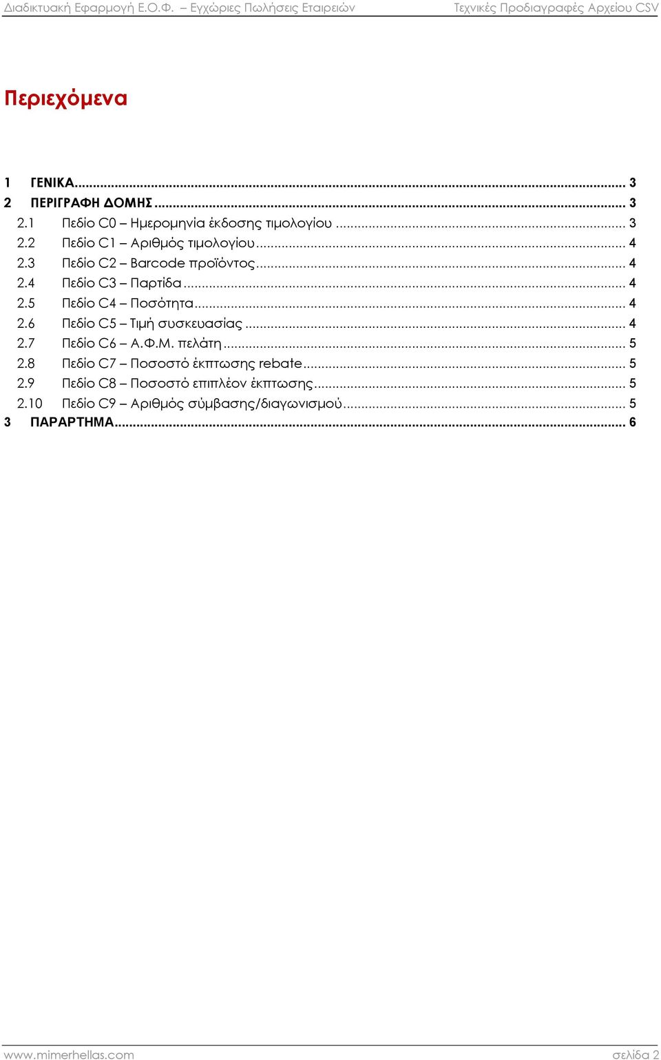 .. 4 2.7 C6 Α.Φ.Μ. πελάτη... 5 2.8 C7 Ποσοστό έκπτωσης rebate... 5 2.9 C8 Ποσοστό επιπλέον έκπτωσης.