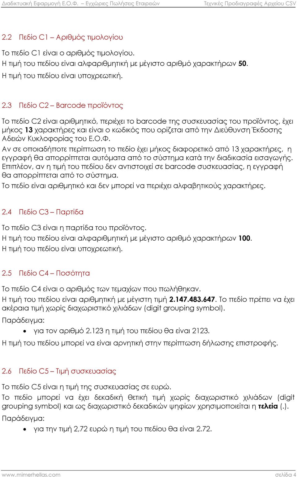 Κυκλοφορίας του Ε.Ο.Φ. Αν σε οποιαδήποτε περίπτωση το πεδίο έχει μήκος διαφορετικό από 13 χαρακτήρες, η εγγραφή θα απορρίπτεται αυτόματα από το σύστημα κατά την διαδικασία εισαγωγής.