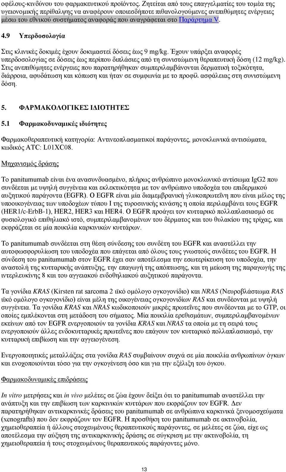 Παράρτημα V. 4.9 Υπερδοσολογία Στις κλινικές δοκιμές έχουν δοκιμαστεί δόσεις έως 9 mg/kg.