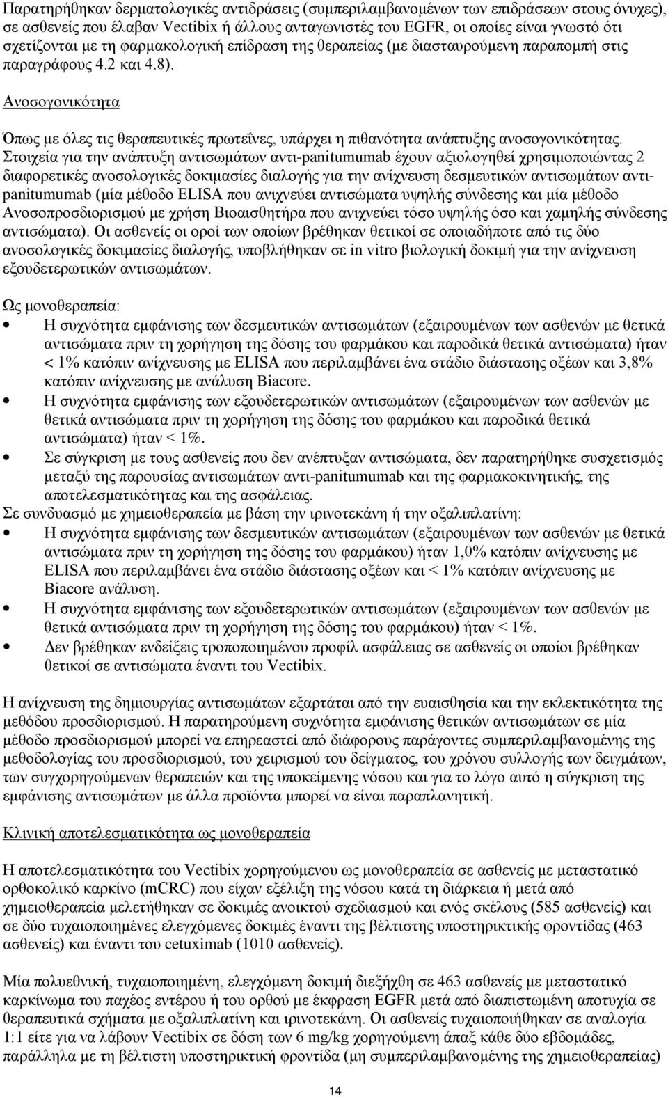 Ανοσογονικότητα Όπως με όλες τις θεραπευτικές πρωτεΐνες, υπάρχει η πιθανότητα ανάπτυξης ανοσογονικότητας.