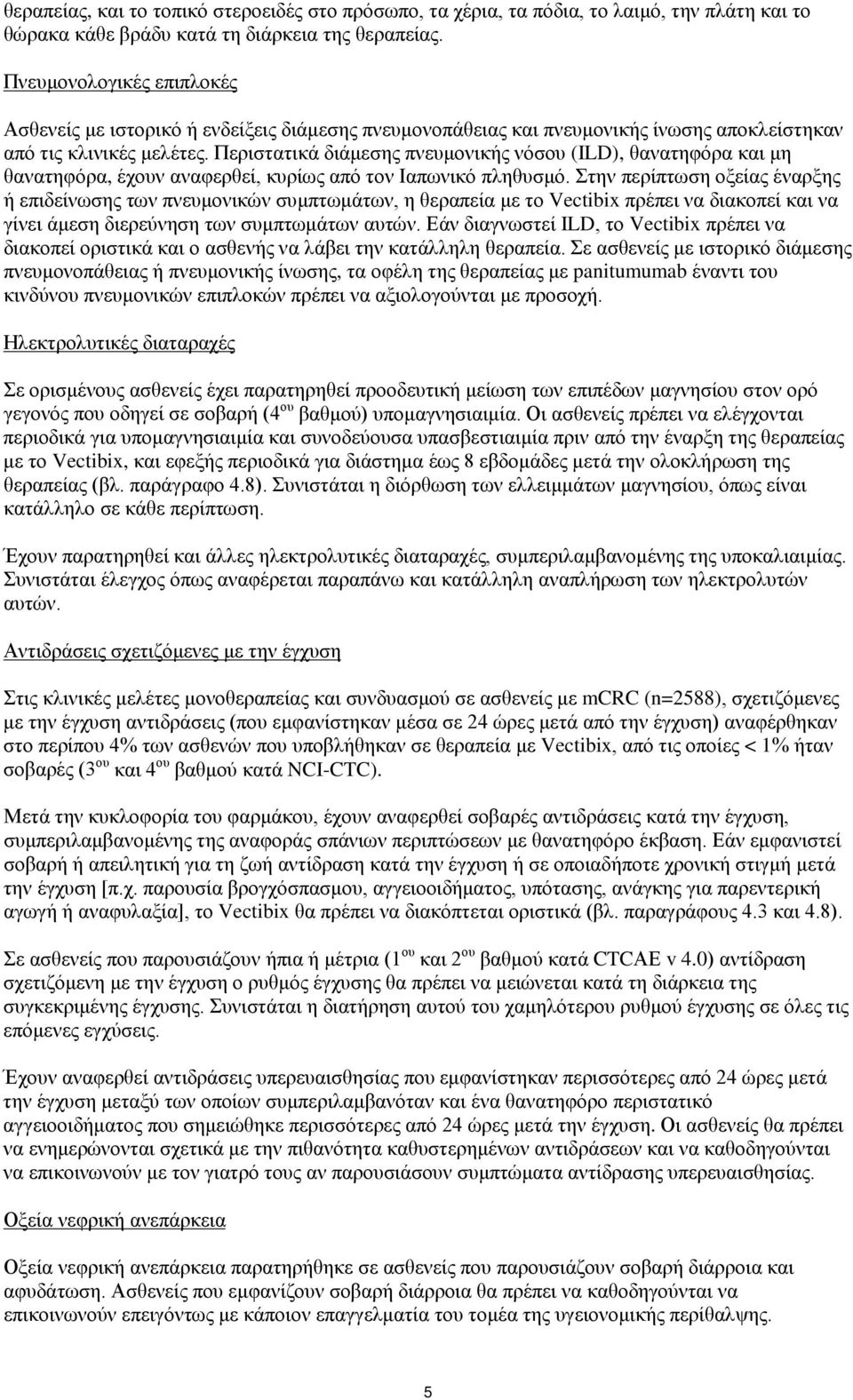 Περιστατικά διάμεσης πνευμονικής νόσου (ILD), θανατηφόρα και μη θανατηφόρα, έχουν αναφερθεί, κυρίως από τον Ιαπωνικό πληθυσμό.