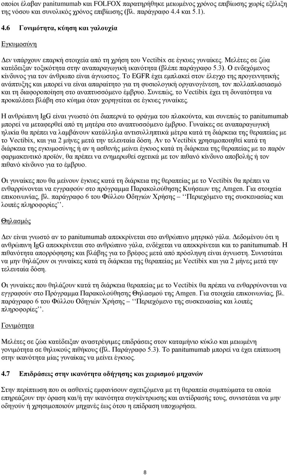 Μελέτες σε ζώα κατέδειξαν τοξικότητα στην αναπαραγωγική ικανότητα (βλέπε παράγραφο 5.3). Ο ενδεχόμενος κίνδυνος για τον άνθρωπο είναι άγνωστος.