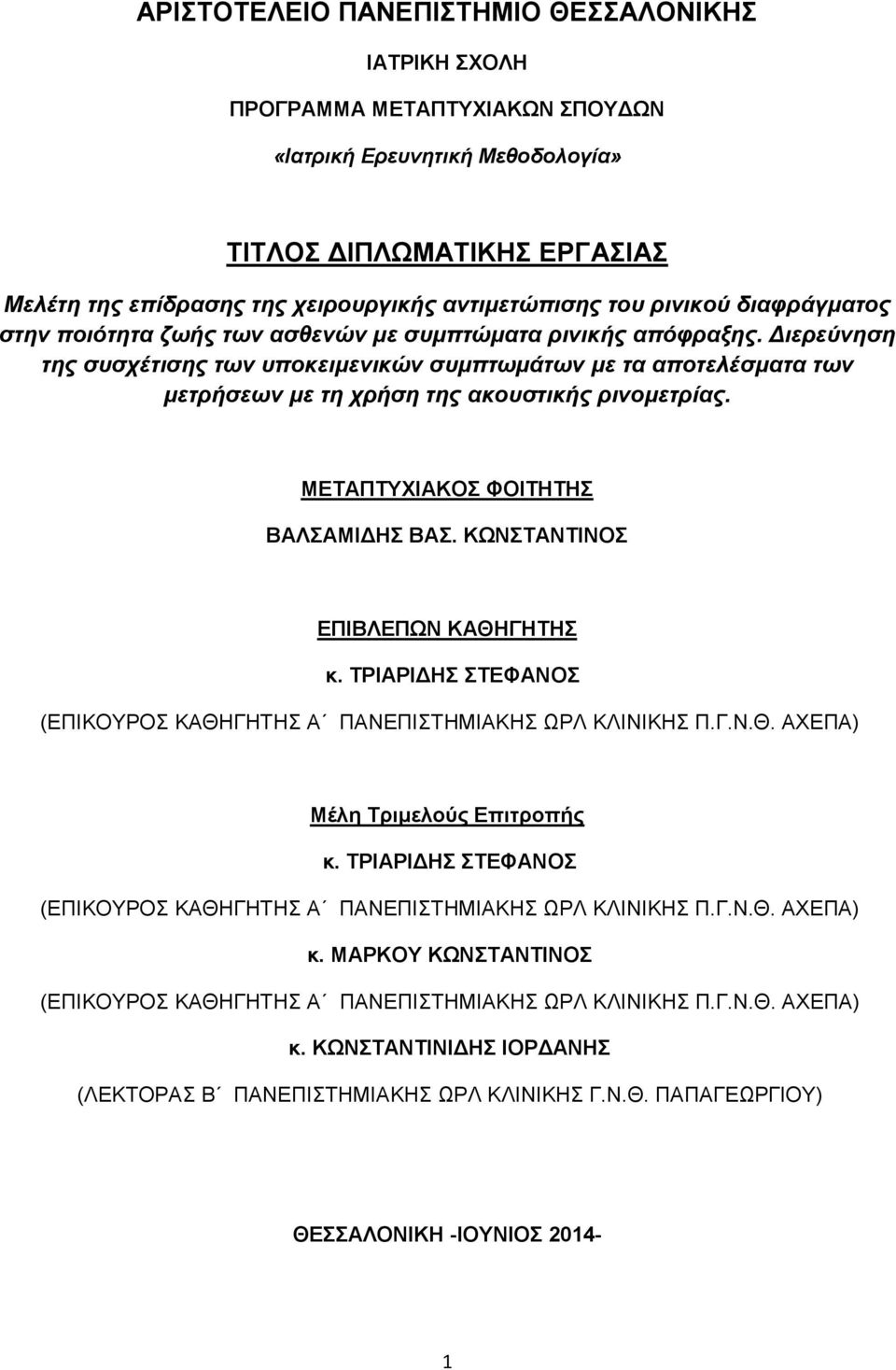 Διερεύνηση της συσχέτισης των υποκειμενικών συμπτωμάτων με τα αποτελέσματα των μετρήσεων με τη χρήση της ακουστικής ρινομετρίας. ΜΕΤΑΠΤΥΧΙΑΚΟΣ ΦΟΙΤΗΤΗΣ ΒΑΛΣΑΜΙΔΗΣ ΒΑΣ.